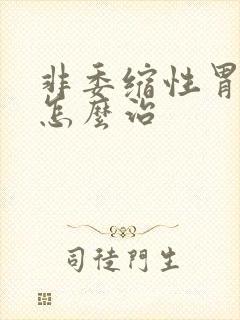 非委缩性胃炎该怎么治