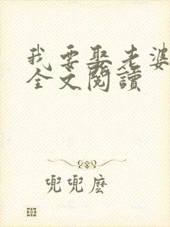 我要娶老婆在线全文阅读