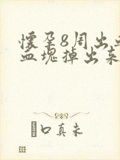 怀孕8周出血有血块掉出来