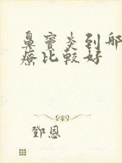 鼻窦炎到哪里治疗比较好