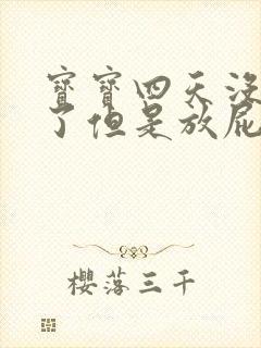 宝宝四天没拉屎了但是放屁