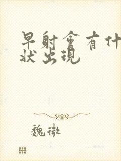 早射会有什么症状出现