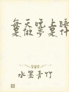 每天晚上睡觉老是做梦是什么原因封面