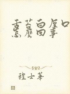 舌苔白厚口臭是怎么回事