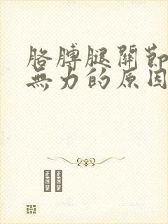 胳膊腿关节酸软无力的原因封面