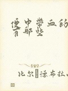 便中带血的原因有哪些