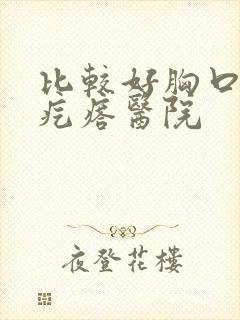 比较好胸口疤痕疙瘩医院