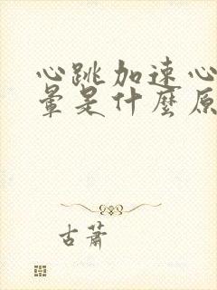 心跳加速心慌头晕是什么原因