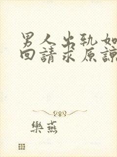 男人出轨如何挽回请求原谅