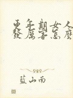 更年期女人掉头发厉害怎么办