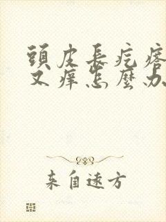 头皮长疙瘩又痛又痒怎么办封面