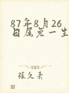 87年8月26日属兔一生命运