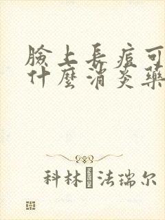 脸上长痘可以吃什么消炎药