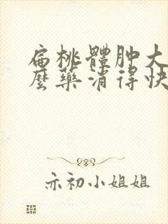 扁桃体肿大喷什么药消得快