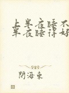 上半夜睡不好下半夜睡得好
