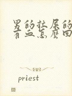 男的拉屎的时候有血怎么回事封面