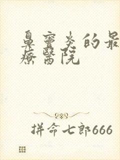 鼻窦炎的最好治疗医院