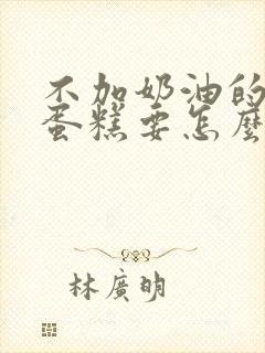 不加奶油的生日蛋糕要怎么装饰