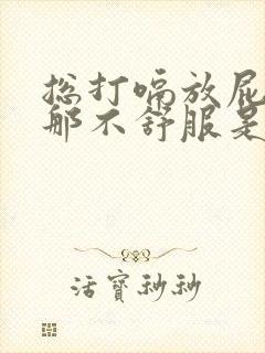 总打嗝放屁心口那不舒服是怎么回事封面