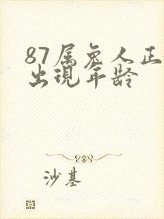 87属兔人正缘出现年龄