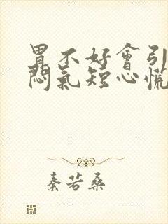 胃不好会引起胸闷气短心慌吗