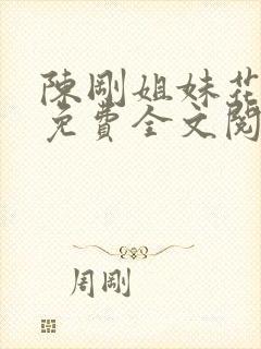 陈刚姐妹花全文免费全文阅读