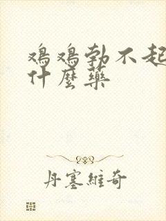 鸡鸡勃不起来吃什么药