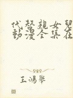 代替亲女儿让你动漫全集在线观看