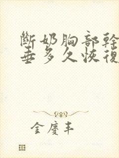 断奶胸部干瘪下垂多久恢复