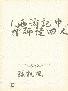 1.西游记中唐僧师徒四人想要取得真经就要