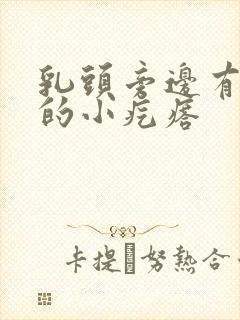 乳头旁边有黑色的小疙瘩