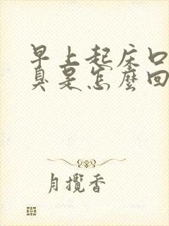 早上起床口苦口臭是怎么回事封面