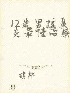 12岁男孩鼻窦炎最佳治疗方法