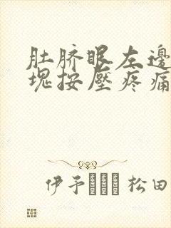 肚脐眼左边有硬块按压疼痛