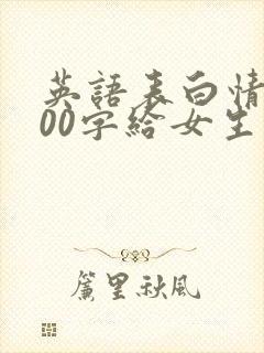 英语表白情书100字给女生封面