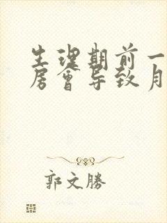 生理期前一天同房会导致月经推迟吗