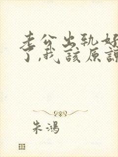 老公出轨好多次了,我该原谅他吗