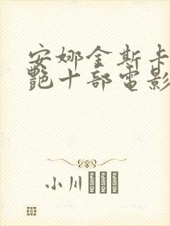 安娜金斯卡最惊艳十部电影