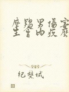 摩羯男伤害了女生会内疚么