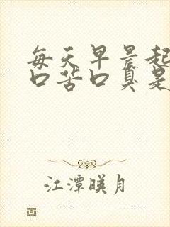 每天早晨起床好口苦口臭是怎么回事