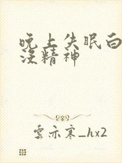 晚上失眠白天困没精神