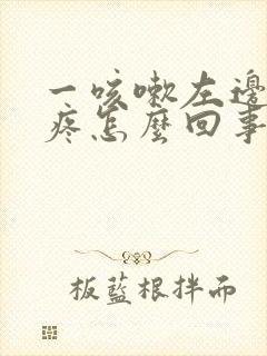 一咳嗽左边头就疼怎么回事