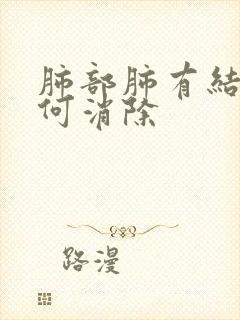 肺部肺有结节如何消除