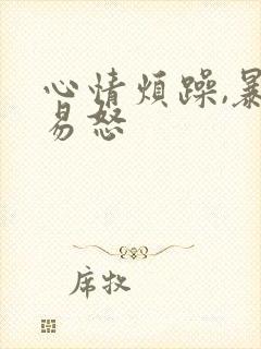 心情烦躁,暴躁易怒