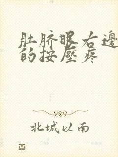 肚脐眼右边硬硬的按压疼