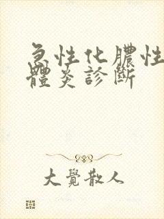 急性化脓性扁桃体炎诊断