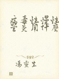 病毒性慢性支气管炎用什么药治疗?