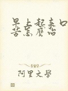 早上起来口干口苦怎么治