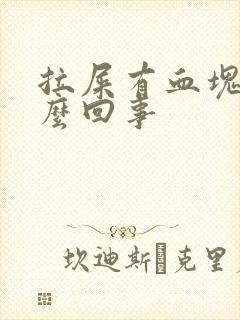 拉屎有血块是怎么回事