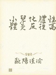 小儿化脓性扁桃体炎反复高烧封面